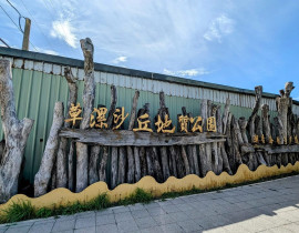 2025.9.27【 觀音草漯沙丘地質公園】​淨灘～